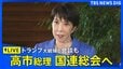 【ライブ】国連総会・日米首脳会談へ 高市早苗総理が羽田空港からニューヨークへ出発（2026年9月21日  LIVE配信）|TBS NEWS DIG