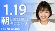 【LIVE】朝のニュース（Japan News Digest Live）最新情報など｜TBS NEWS DIG（1月19日）|TBS NEWS DIG