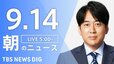 【ニュースライブ】朝のニュース（Japan News Digest Live）最新情報など（9月14日）|TBS NEWS DIG