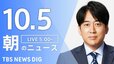【ニュースライブ】朝のニュース（Japan News Digest Live）最新情報など（10月5日）|TBS NEWS DIG