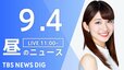 【LIVE】昼のニュース(Japan News Digest Live) 最新情報など（9月4日）|TBS NEWS DIG