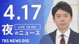 【LIVE】夜のニュース(Japan News Digest Live)最新情報など（4月17日）|TBS NEWS DIG
