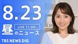 【LIVE】昼のニュース（Japan News Digest Live）最新情報など（8月23日）|TBS NEWS DIG