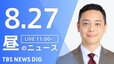 【LIVE】昼のニュース（Japan News Digest Live）最新情報など（8月27日）|TBS NEWS DIG