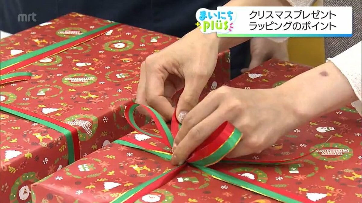 まいにちplus】クリスマスプレゼント ラッピングのポイント | MRT
