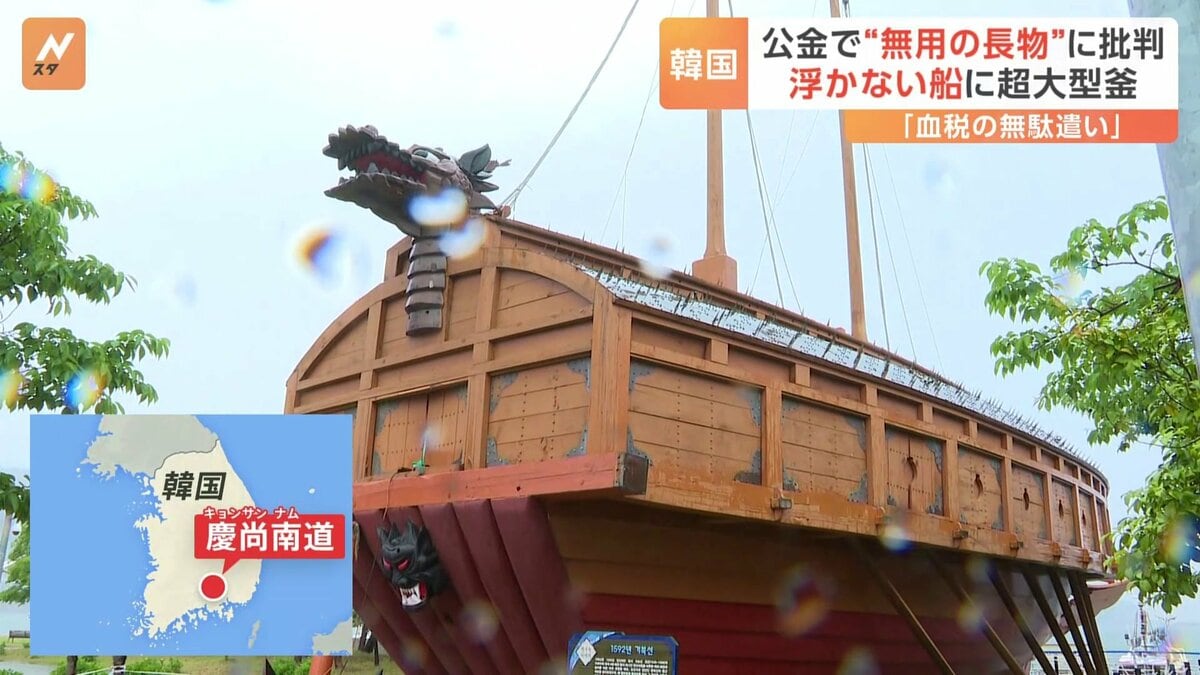 “浮かない船”に巨大釜…多額の公金が投入された「厄介者」に批判　韓国