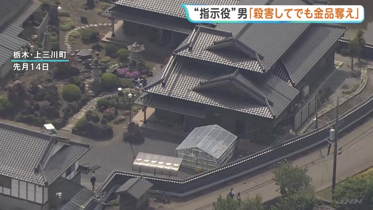 殺害してでも金品奪え」指示役とみられる男が実行役の少年に指示か