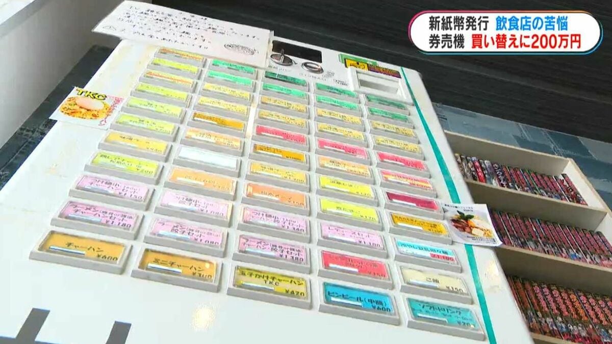 新紙幣フィーバーの一方で…公共交通の対応は？人気ラーメン店は券売機