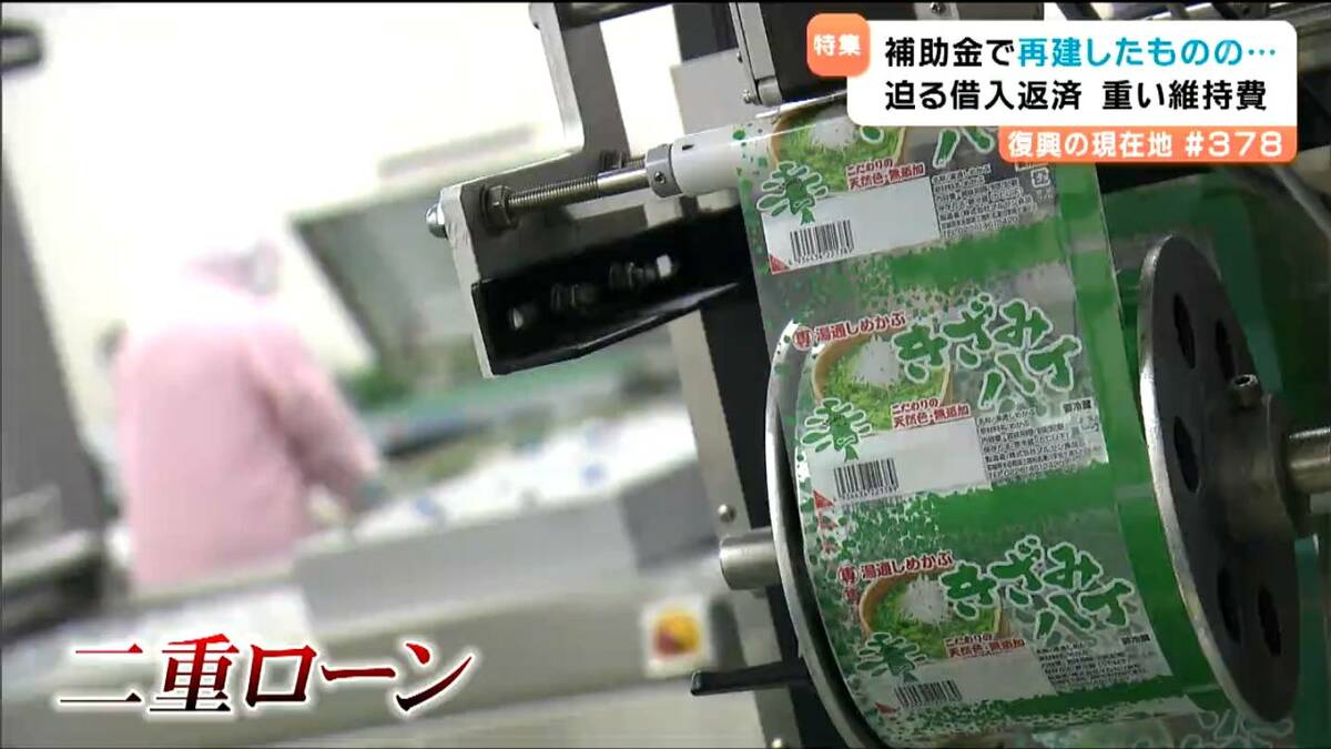 3.11震災15年 補助金で再建も・・・復興の命綱「グループ補助金」が