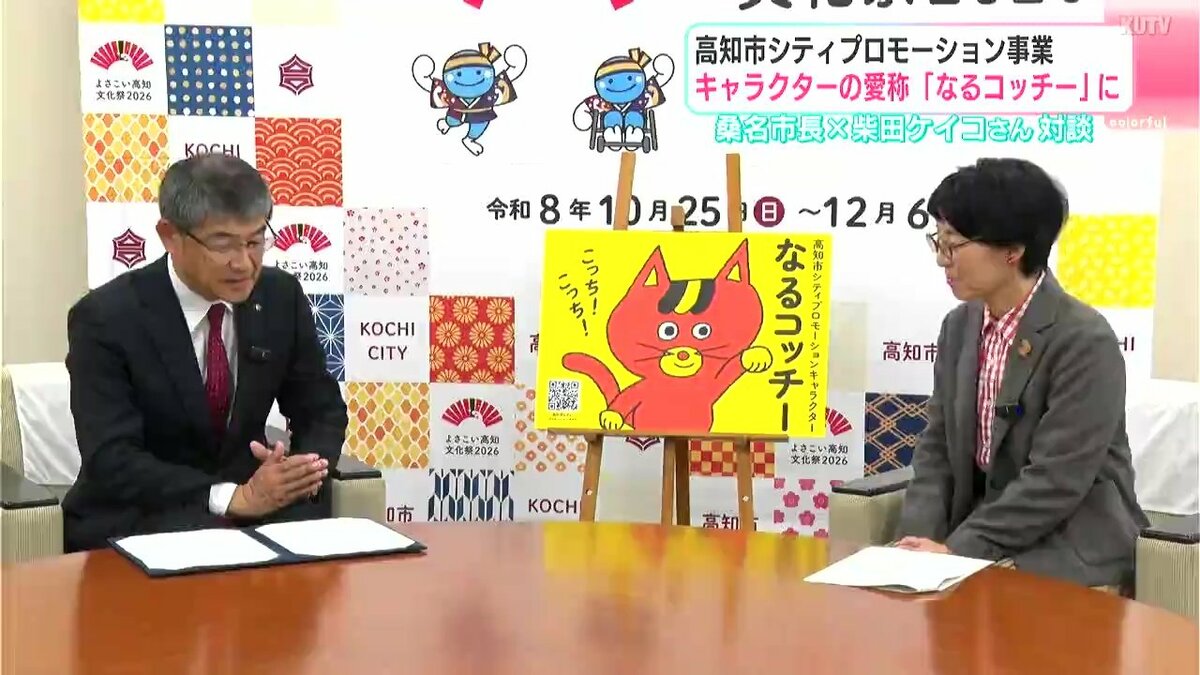 「なるコッチーがメジャーになってくれれば」高知市シティプロモーション事業　高知市長と柴田ケイコさん対談