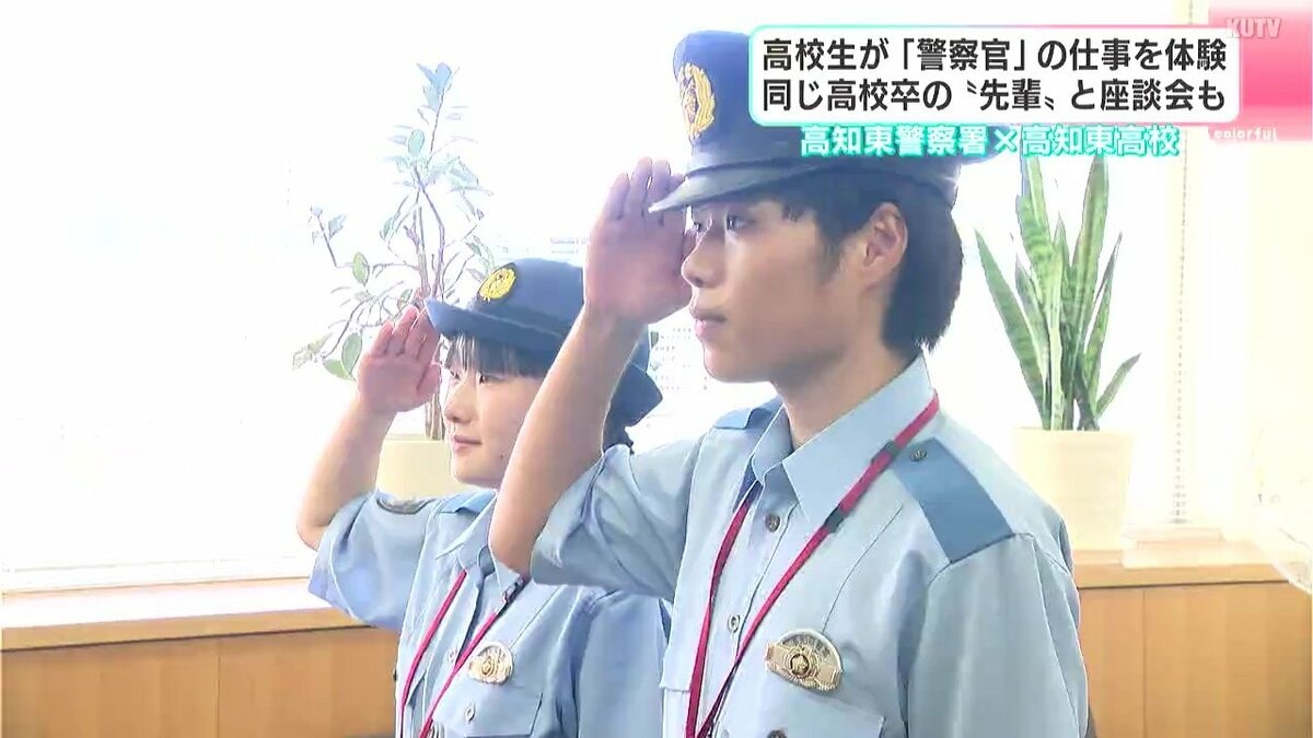 「以前よりも警察官をやりたい気持ちが強くなった」高知東高校生が高知東警察署でインターンシップ　同じ高校卒の“先輩”と座談会も