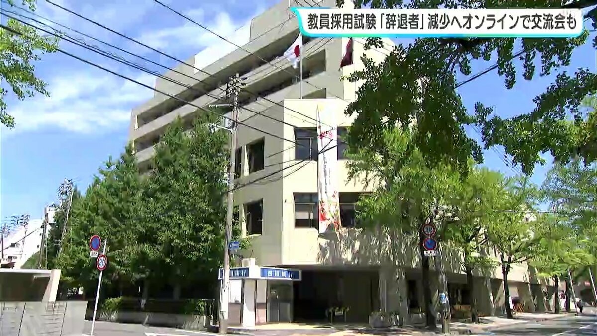 「去年、合格者のおよそ6割が辞退したことを踏まえての措置」小学校教諭の合格者は採用予定者人数の倍　高知県教育委員会