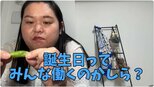【ぼる塾】田辺智加さん「誕生日は休む」「自分自身で思いっきり楽しむ」枝豆を食べつつ語る|TBS NEWS DIG