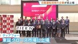 自動運転に関わるソフト開発「ティアフォー」が上場　東証グロース市場　トヨタ子会社などが出資|TBS NEWS DIG