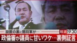 政倫審が甘い“ワケ” 作った人に聞いてみた【報道1930】|TBS NEWS DIG