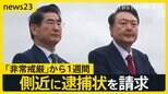 ユン大統領が逃亡？大統領専用機が離陸…「非常戒厳」から1週間 側近に逮捕状を請求 大統領支持者「混乱時に“戒厳令”は当然」【news23】|TBS NEWS DIG