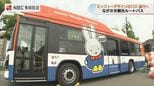 ミッフィーデザインのバス運行へ　ながさき観光ルートバス　長崎市|TBS NEWS DIG