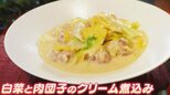 中華のすご腕・菰田シェフ 身体がぽかぽか!白菜と肉団子のクリーム煮【Nスタ:ホランとごはん】|TBS NEWS DIG