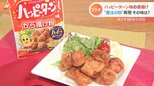 「ハッピーターンを確かに感じる」ハマる人続出？！ あの“魔法のパウダー”をから揚げで再現！ 気になる味は？|TBS NEWS DIG