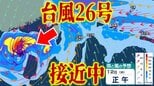 【大雨・台風情報】大型の台風26号いまどこ？　今後「強い勢力」に発達して沖縄接近か　13日には温帯低気圧に変わる見通しも…14日頃にかけては『警報級の大雨』の恐れあり【雨風シミュレーション】|TBS NEWS DIG