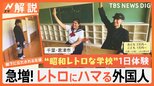 急増!レトロにハマる外国人、ヤンキー乱入に仰天? 昭和レトロな学校体験、平成レトロは注文数 約7倍【Nスタ解説】|TBS NEWS DIG