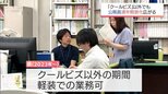 きょうから5月 宮崎県庁や企業などで「クールビズ」がスタートも "軽装化”広がる行政の服装事情|TBS NEWS DIG