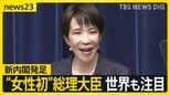 「初日から全速力、トップスピードで」高市早苗氏が女性初の総理大臣に…維新との連立政権発足　高市氏ゆかりの美容室オーナー「鳥肌が立つ」【news23】|TBS NEWS DIG