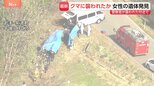 行方不明者捜索の警察官がクマに顔や腕をかまれ搬送　現場付近には損傷が激しい女性の遺体も　クマは成獣とみられ駆除　岩手・紫波町|TBS NEWS DIG