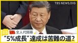 中国の国会にあたる“全人代”開幕「GDP成長率目標は5％前後」としながらも…市民の間では消費の低迷が“顕著”【news23】|TBS NEWS DIG