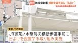 「全然違います」「ありがたい」JR御茶ノ水駅前で“日よけ”を運用した危険な暑さに対する取り組み|TBS NEWS DIG