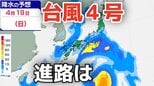 【台風情報】4月に「台風4号」が発生 非常に強い勢力へ発達する見込み 最大瞬間風速は70メートル予想 気になる進路は?10日(金)~15日(水)雨風シミュレーション【気象庁 10日午後2時更新】|TBS NEWS DIG