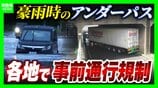 【アンダーパス冠水】車水没で死亡事故も…千葉豪雨を受け各地で導入「事前通行規制」発令条件は？大雨時は「通らないことが基本」事前に位置を知る方法は？　|　MBSニュース | 関西の最新ニュースを分かりやすく。