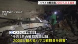「テロリストを陸海空から殺害した」ハマスの戦闘員2000人以上殺害　イスラエル軍ガザ南部の最大都市ハンユニスに展開する地上部隊を増員　侵攻継続|TBS NEWS DIG