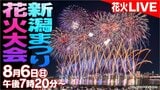 日本一の大河・信濃川を染める大輪の花「新潟まつり花火大会2023」4年ぶりの“完全復帰”に歓声も【配信アーカイブ】|TBS NEWS DIG