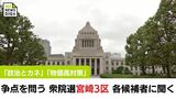 「政治とカネ」「物価高対策」 衆院選 争点を問う 宮崎3区 各候補者に聞く | MRTニュース | MRT宮崎放送