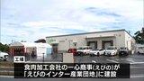 えびの市が企業誘致を進める「えびのインター産業団地」　初の工場が完成　ブランド豚「いもこ豚」などの加工を行う　|　MRTニュース ｜ ＭＲＴ宮崎放送