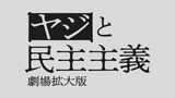 警察のヤジ排除問題がテーマ 映画「ヤジと民主主義 劇場拡大版」23日から上映 大分 | 大分のニュース|OBS NEWS|大分放送