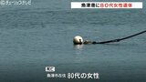 魚津港に80代女性遺体 目立った外傷や衣服の乱れなし 司法解剖し死因調べる 富山 | 富山のニュース|天気・防災|チューリップテレビ