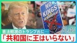 王国化するアメリカ？税金から支持者に“褒美” 憲法軽視発言も…全米デモは 「共和国に王はいらない」【サンデーモーニング・風をよむ】|TBS NEWS DIG