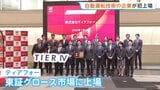 自動運転に関わるソフト開発「ティアフォー」が上場 東証グロース市場 トヨタ子会社などが出資|TBS NEWS DIG