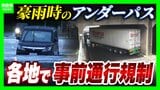 【アンダーパス冠水】車水没で死亡事故も…千葉豪雨を受け各地で導入「事前通行規制」発令条件は?大雨時は「通らないことが基本」事前に位置を知る方法は?|TBS NEWS DIG