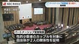 長崎県 パートナーシップ宣誓制度導入検討へ | 長崎のニュース | 天気 | NBC長崎放送