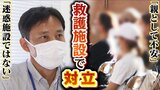 住民「子どもいる親として不安」市「救護施設は迷惑施設ではない」...“日常生活を営むことが困難な人たち”の支援施設の建設めぐり紛糾|TBS NEWS DIG