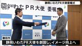 「磐田市の素敵さを発信できたら」EXILEのAKIRAさんたちに「静岡いわた大使」委嘱状ー静岡・磐田市|TBS NEWS DIG