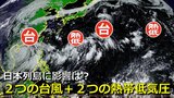 【台風情報】「2つの台風+2つの熱帯低気圧」 台風12号や南の熱帯低気圧は日本列島へ接近・影響のおそれは 来週にかけて別の“台風の卵”発生も 気象庁・アメリカ・ヨーロッパ 各国予報機関の進路予想比較【11日まで雨・風シミュレーション】|TBS NEWS DIG