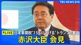 【LIVE】赤沢経済再生担当大臣 会見 “トランプ関税”協議内容などについて 大統領令にトランプ大統領が署名|TBS NEWS DIG