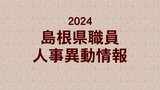 島根県職員　人事異動情報　2024　|　BSSニュース | BSS山陰放送