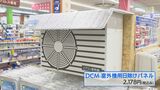 室外機の日よけで電気代を節約!?賢く夏を乗り切るためには… | 愛媛のニュース - Nスタえひめ|あいテレビは6チャンネル