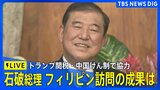 【ライブ】石破総理　フィリピン訪問の成果は　「今や同盟に近いパートナー」中国の海洋進出けん制ねらう（2025年4月30日）|TBS NEWS DIG
