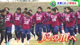 悲願の「J2優勝・J1昇格」目指していざ! 開幕戦に臨むファジアーノ岡山|TBS NEWS DIG